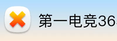 第一电竞365 Logo